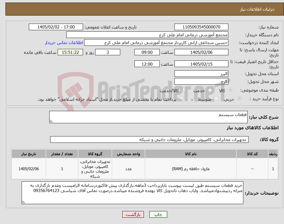 تصویر کوچک آگهی نیاز کالا-قطعات سیستم
