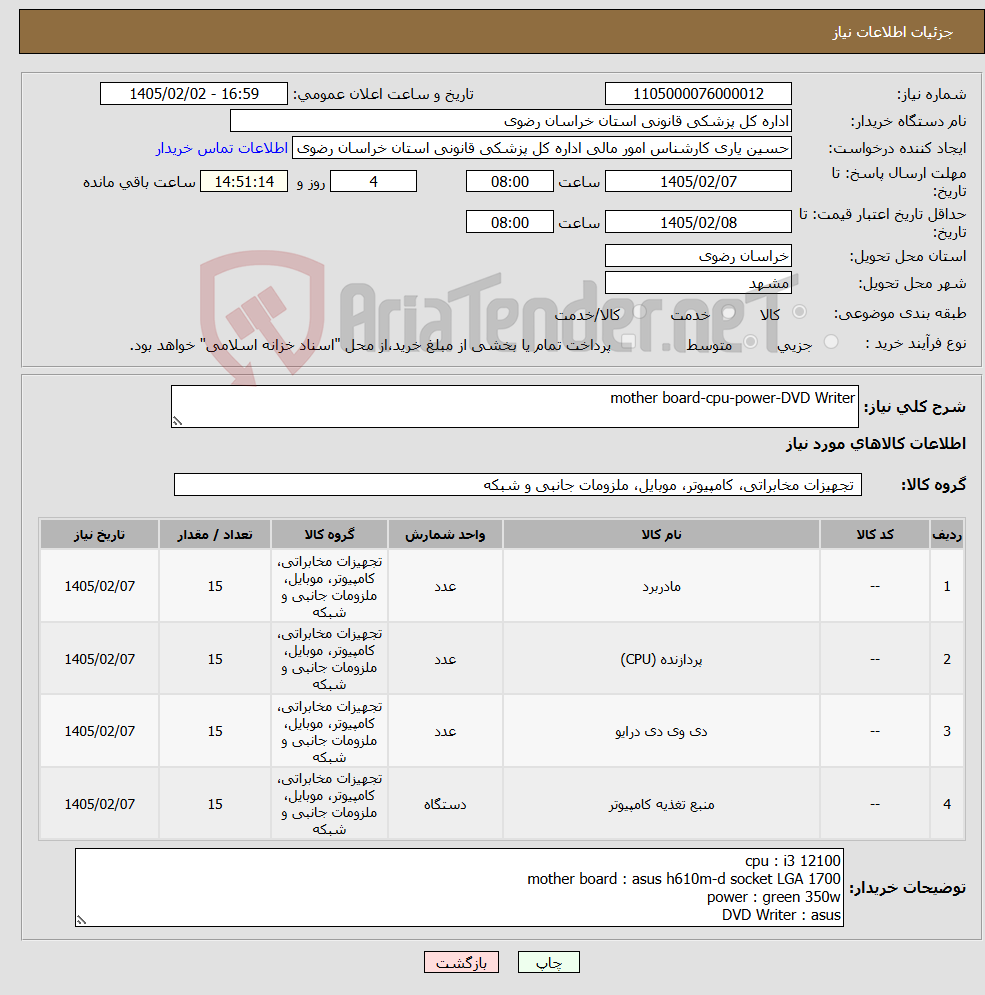 تصویر کوچک آگهی نیاز کالا-mother board-cpu-power-DVD Writer