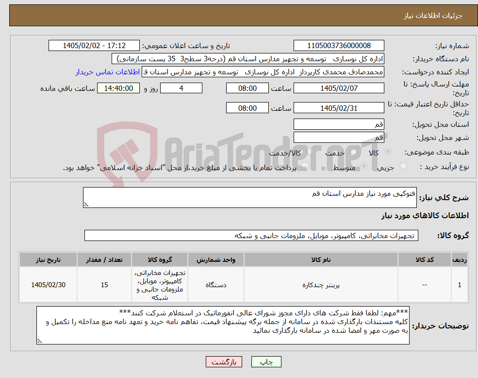 تصویر کوچک آگهی نیاز کالا-فتوکپی مورد نیاز مدارس استان قم