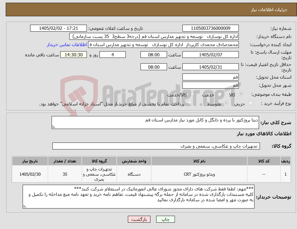 تصویر کوچک آگهی نیاز کالا-دیتا پروژکتور با پرده و دانگل و کابل مورد نیاز مدارس استان قم
