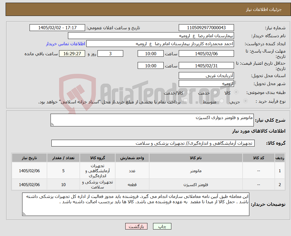 تصویر کوچک آگهی نیاز کالا-مانومتر و فلومتر دیواری اکسیژن
