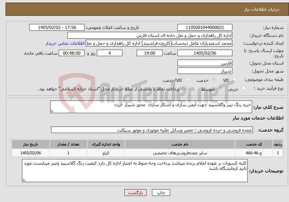 تصویر کوچک آگهی نیاز خدمات-خرید رنگ تینر وگلاسپید جهت ایمن سازی و اشکار سازی محور شیراز -ارژن