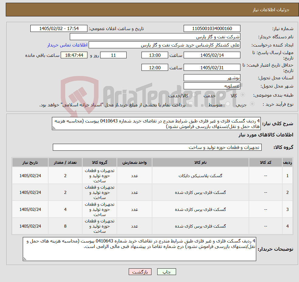 تصویر کوچک آگهی نیاز کالا-4 ردیف گسکت فلزی و غیر فلزی طبق شرایط مندرج در تقاضای خرید شماره 0410643 پیوست (محاسبه هزینه های حمل و نقل/تستهای بازرسی فراموش نشود)