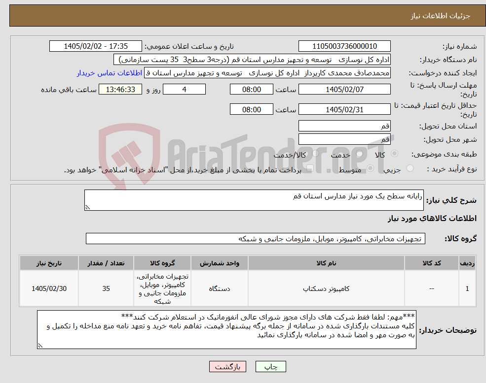 تصویر کوچک آگهی نیاز کالا-رایانه سطح یک مورد نیاز مدارس استان قم