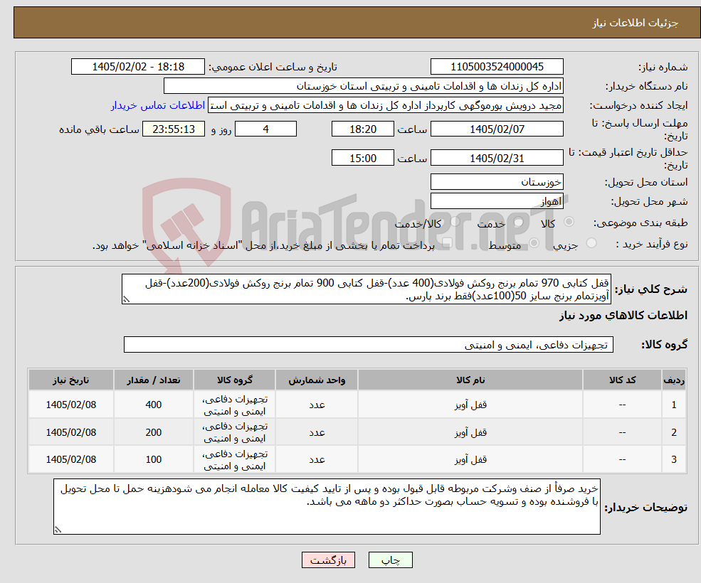 تصویر کوچک آگهی نیاز کالا-قفل کتابی 970 تمام برنج روکش فولادی(400 عدد)-قفل کتابی 900 تمام برنج روکش فولادی(200عدد)-قفل آویزتمام برنج سایز 50(100عدد)فقط برند پارس.