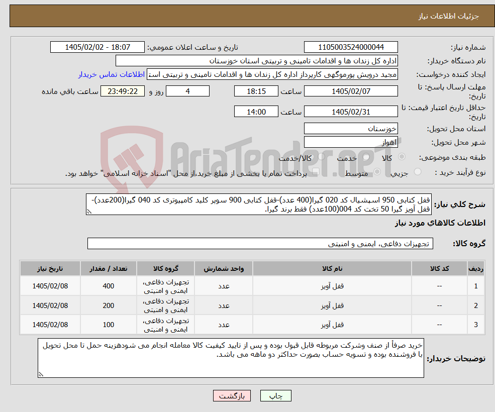 تصویر کوچک آگهی نیاز کالا-قفل کتابی 950 اسپشیال کد 020 گیرا(400 عدد)-قفل کتابی 900 سوپر کلید کامپیوتری کد 040 گیرا(200عدد)-قفل آویز گیرا 50 تخت کد 004(100عدد) فقط برند گیرا.