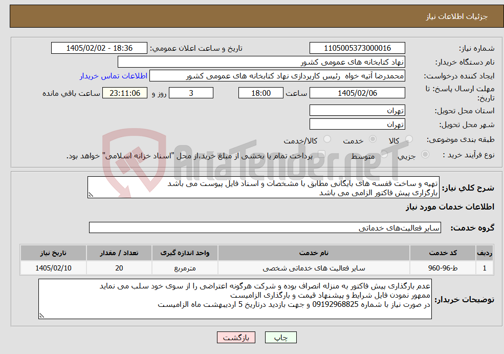 تصویر کوچک آگهی نیاز خدمات-تهیه و ساخت قفسه های بایگانی مطابق با مشخصات و اسناد فایل پیوست می باشد بارگزاری پیش فاکتور الزامی می باشد