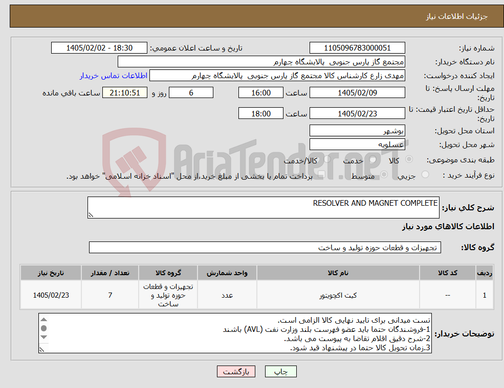تصویر کوچک آگهی نیاز کالا-RESOLVER AND MAGNET COMPLETE
