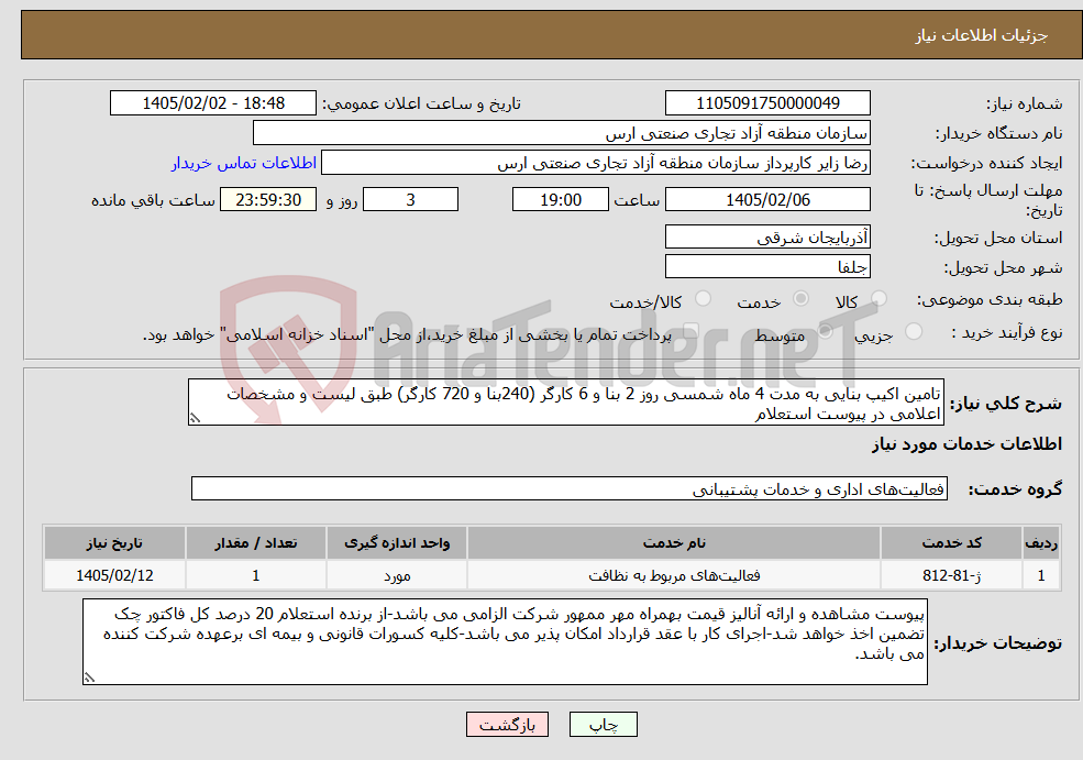 تصویر کوچک آگهی نیاز خدمات-تامین اکیپ بنایی به مدت 4 ماه شمسی روز 2 بنا و 6 کارگر (240بنا و 720 کارگر) طبق لیست و مشخصات اعلامی در پیوست استعلام