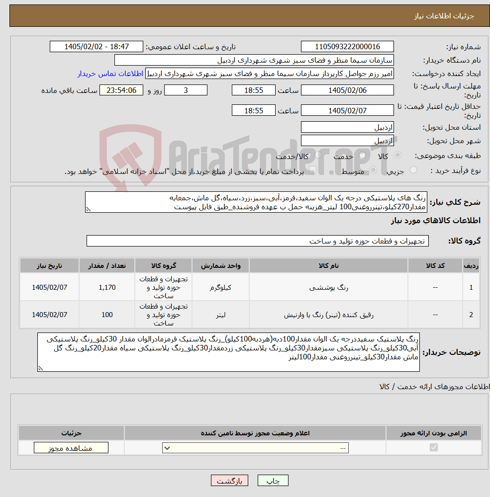 تصویر کوچک آگهی نیاز کالا-رنگ های پلاستیکی درجه یک الوان سفید،قرمز،آبی،سبز،زرد،سیاه،گل ماش،جمعابه مقدار270کیلو،تینرروغنی100 لیتر_هزینه حمل ب عهده فروشنده_طبق فایل پیوست