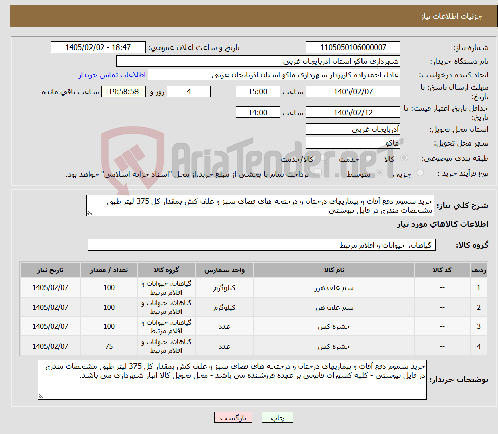 تصویر کوچک آگهی نیاز کالا-خرید سموم دفع آفات و بیماریهای درختان و درختچه های فضای سبز و علف کش بمقدار کل 375 لیتر طبق مشخصات مندرج در فایل پیوستی