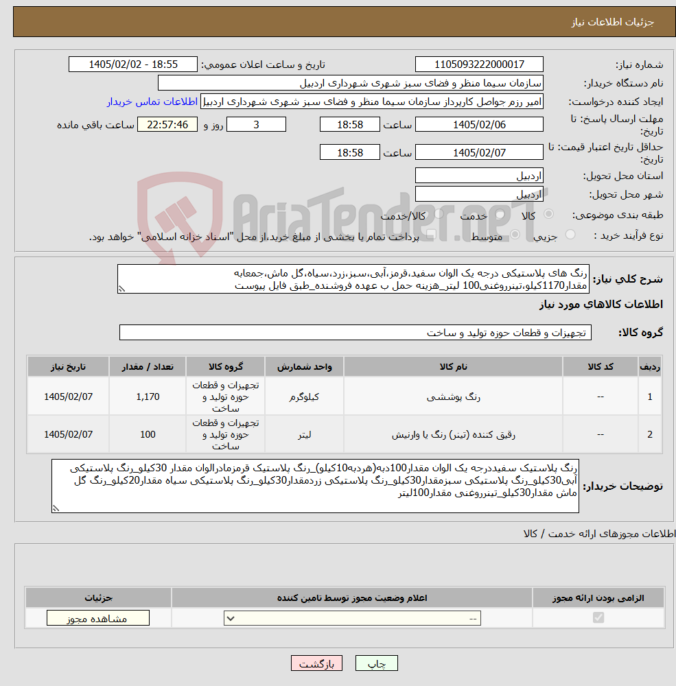 تصویر کوچک آگهی نیاز کالا-رنگ های پلاستیکی درجه یک الوان سفید،قرمز،آبی،سبز،زرد،سیاه،گل ماش،جمعابه مقدار1170کیلو،تینرروغنی100 لیتر_هزینه حمل ب عهده فروشنده_طبق فایل پیوست