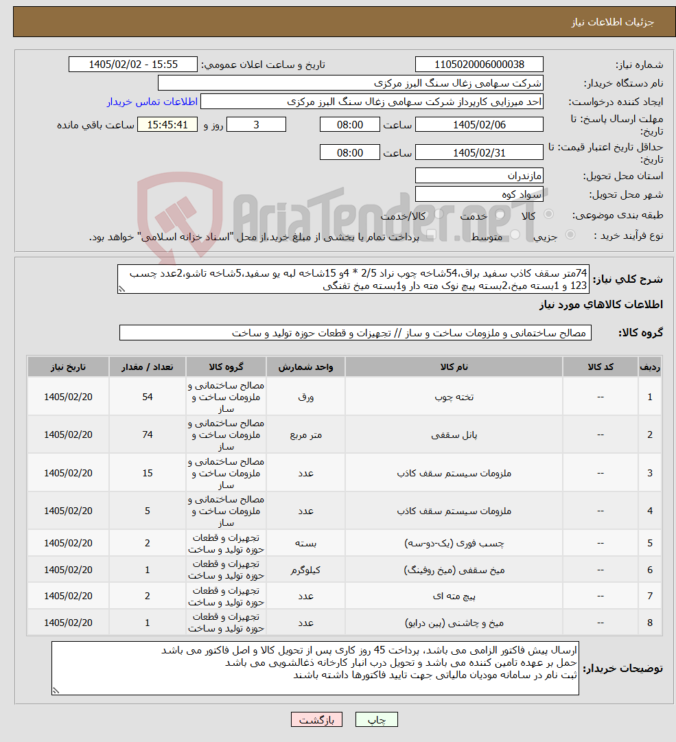 تصویر کوچک آگهی نیاز کالا-74متر سقف کاذب سفید براق،54شاخه چوب نراد 2/5 * 4و 15شاخه لبه یو سفید،5شاخه تاشو،2عدد چسب 123 و 1بسته میخ،2بسته پیچ نوک مته دار و1بسته میخ تفنگی