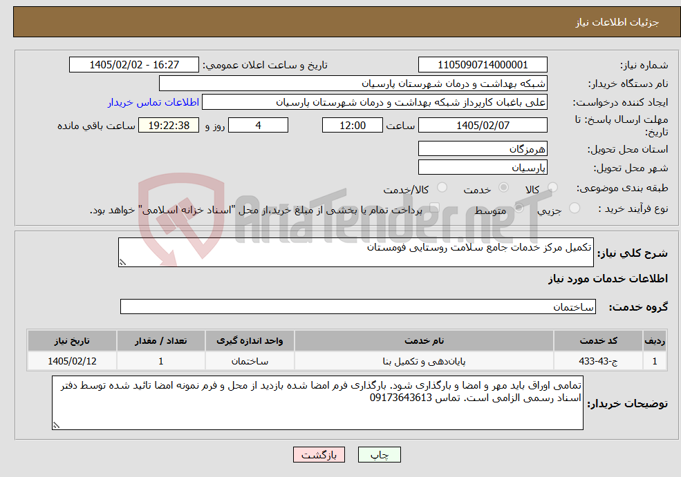 تصویر کوچک آگهی نیاز خدمات-تکمیل مرکز خدمات جامع سلامت روستایی فومستان