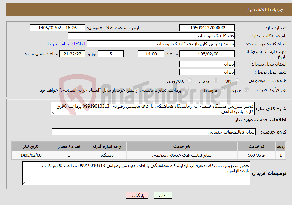 تصویر کوچک آگهی نیاز خدمات-تعمیر سرویس دستگاه تصفیه اب ازمایشگاه هماهنگی با اقای مهندس رضوانی 09919010313 پرداخت 90روز کاری بازدیدالزامی