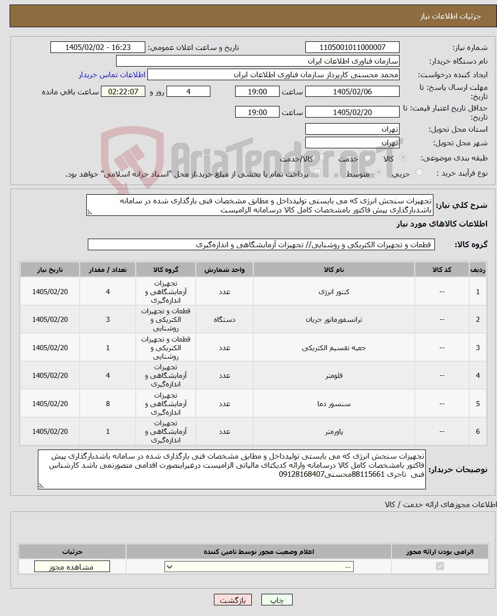 تصویر کوچک آگهی نیاز کالا-تجهیزات سنجش انرژی که می بایستی تولیدداخل و مطابق مشخصات فنی بارگذاری شده در سامانه باشدبارگذاری پیش فاکتور بامشخصات کامل کالا درسامانه الزامیست