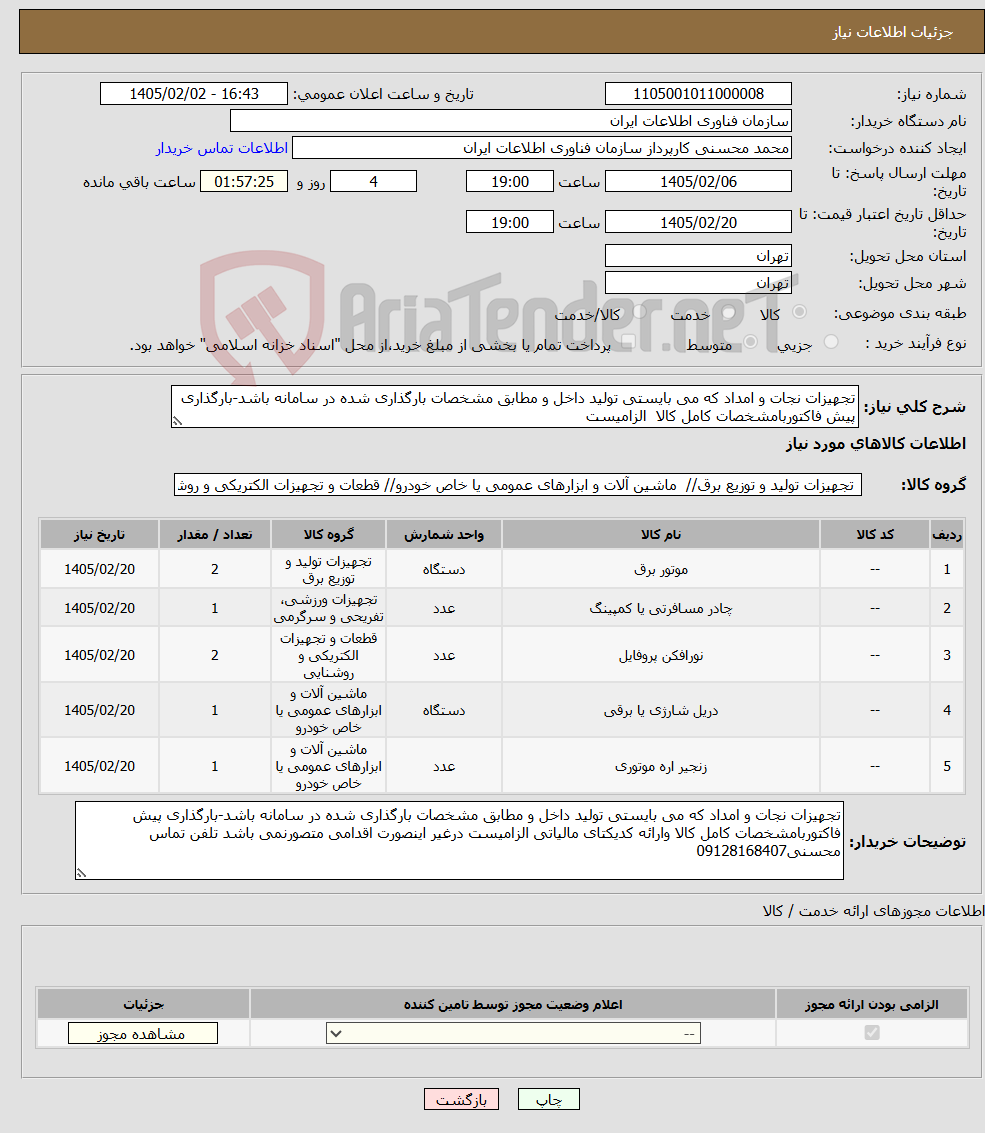 تصویر کوچک آگهی نیاز کالا-تجهیزات نجات و امداد که می بایستی تولید داخل و مطابق مشخصات بارگذاری شده در سامانه باشد-بارگذاری پیش فاکتوربامشخصات کامل کالا الزامیست 