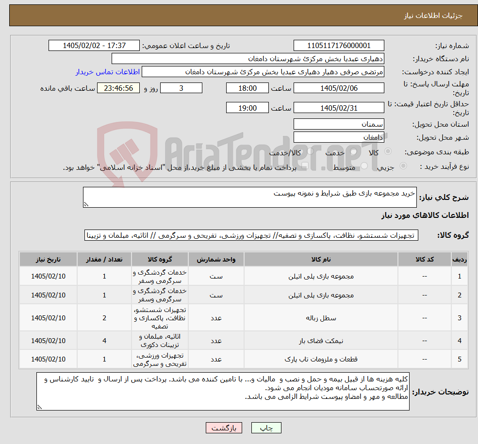 تصویر کوچک آگهی نیاز کالا-خرید مجموعه بازی طبق شرایط و نمونه پیوست