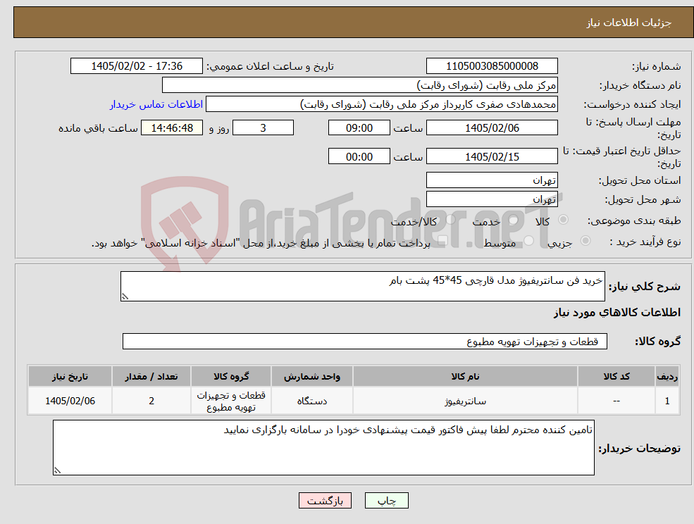 تصویر کوچک آگهی نیاز کالا-خرید فن سانتریفیوژ مدل قارچی 45*45 پشت بام