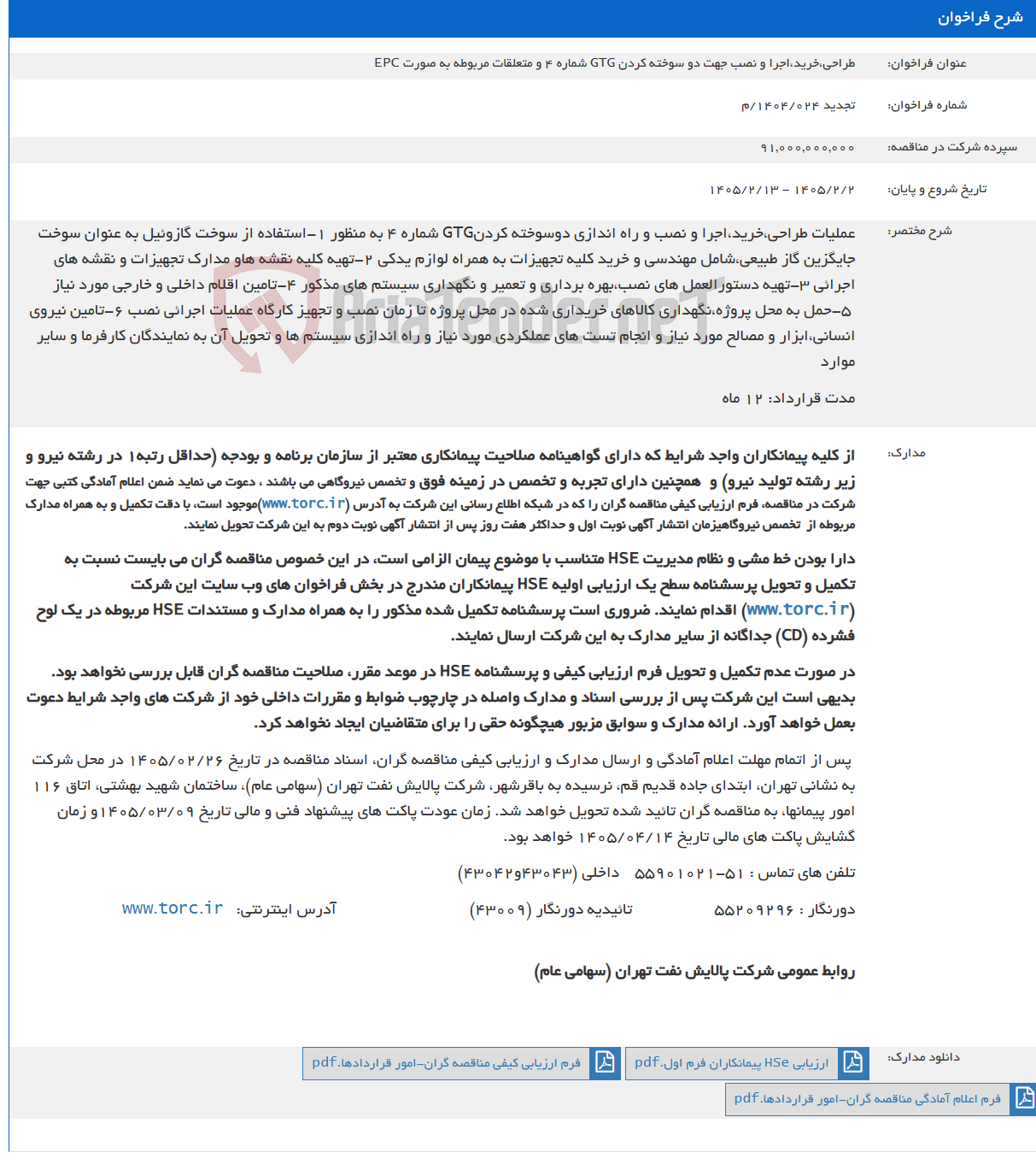 تصویر کوچک آگهی طراحی،خرید،اجرا و نصب جهت دو سوخته کردن GTG شماره 4 و متعلقات مربوطه به صورت EPC