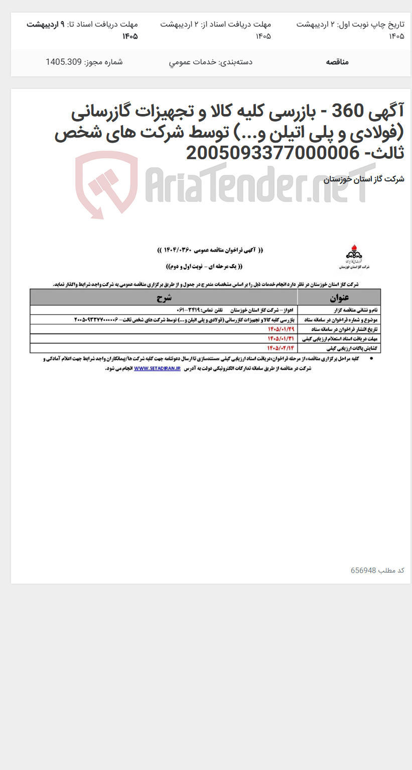 تصویر کوچک آگهی آگهی 360 - بازرسی کلیه کالا و تجهیزات گازرسانی (فولادی و پلی اتیلن و...) توسط شرکت های شخص ثالث- 2005093377000006