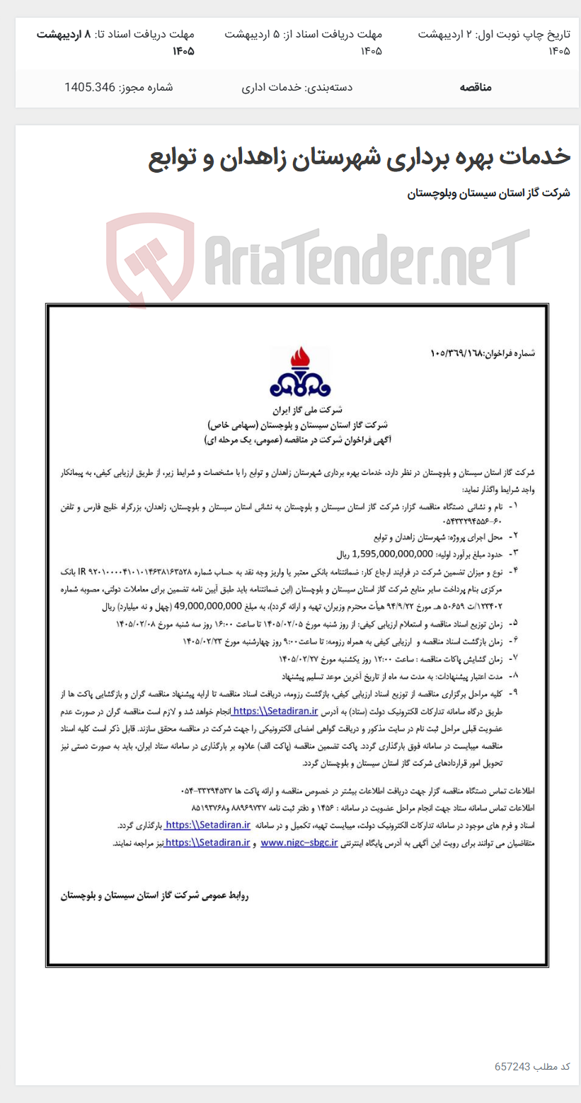 تصویر کوچک آگهی خدمات بهره برداری شهرستان زاهدان و توابع
