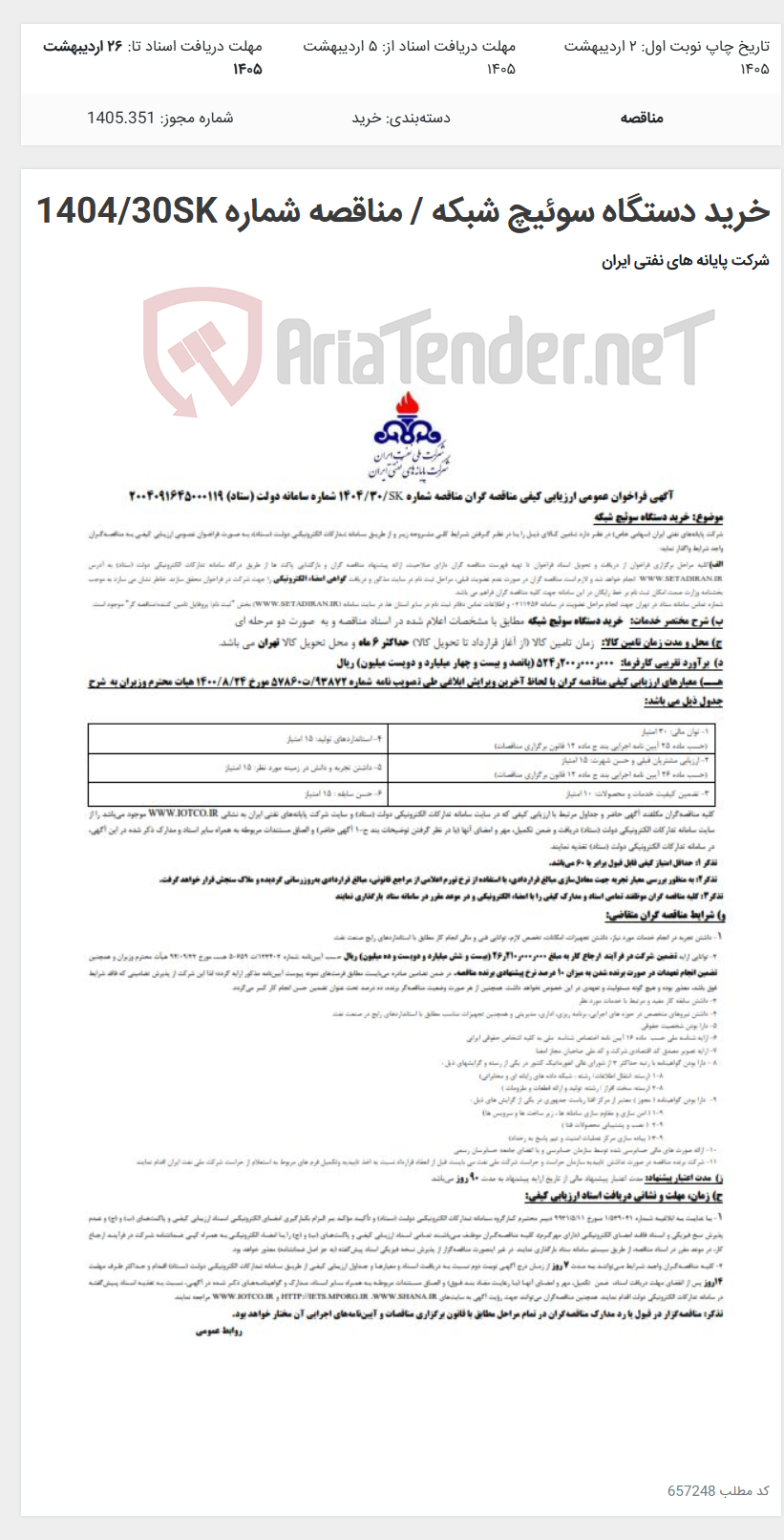 تصویر کوچک آگهی خرید دستگاه سوئیچ شبکه / مناقصه شماره 1404/30SK