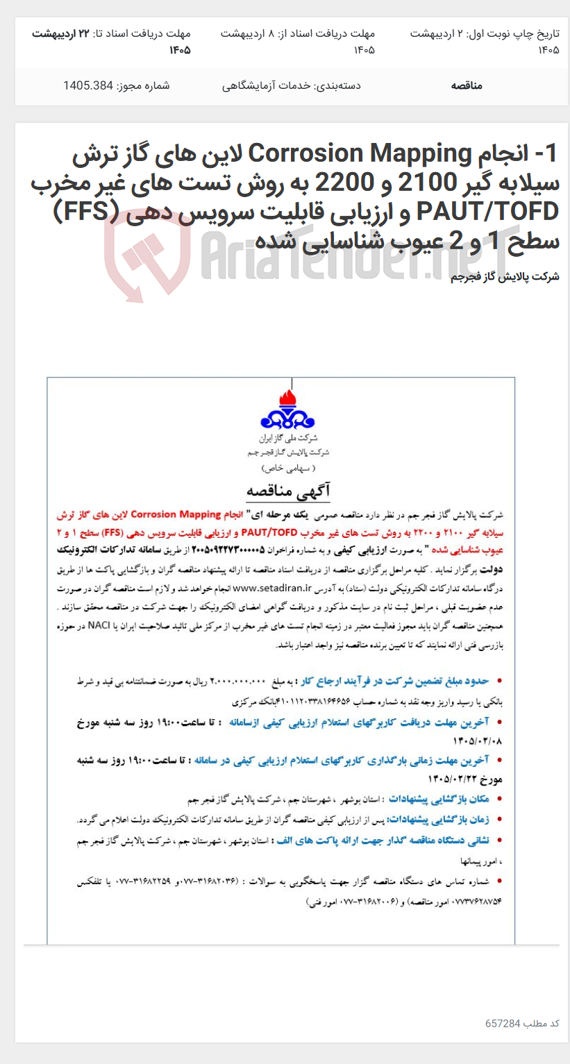 تصویر کوچک آگهی 1- انجام Corrosion Mapping لاین های گاز ترش سیلابه گیر 2100 و 2200 به روش تست های غیر مخرب PAUT/TOFD و ارزیابی قابلیت سرویس دهی (FFS) سطح 1 و 2 عیوب شناسایی شده