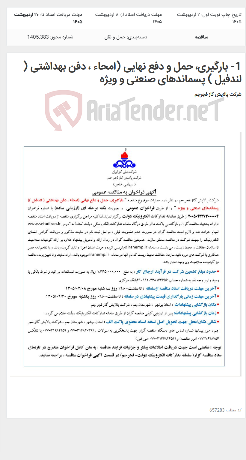 تصویر کوچک آگهی 1- بارگیری، حمل و دفع نهایی (امحاء ، دفن بهداشتی ( لندفیل ) پسماندهای صنعتی و ویژه