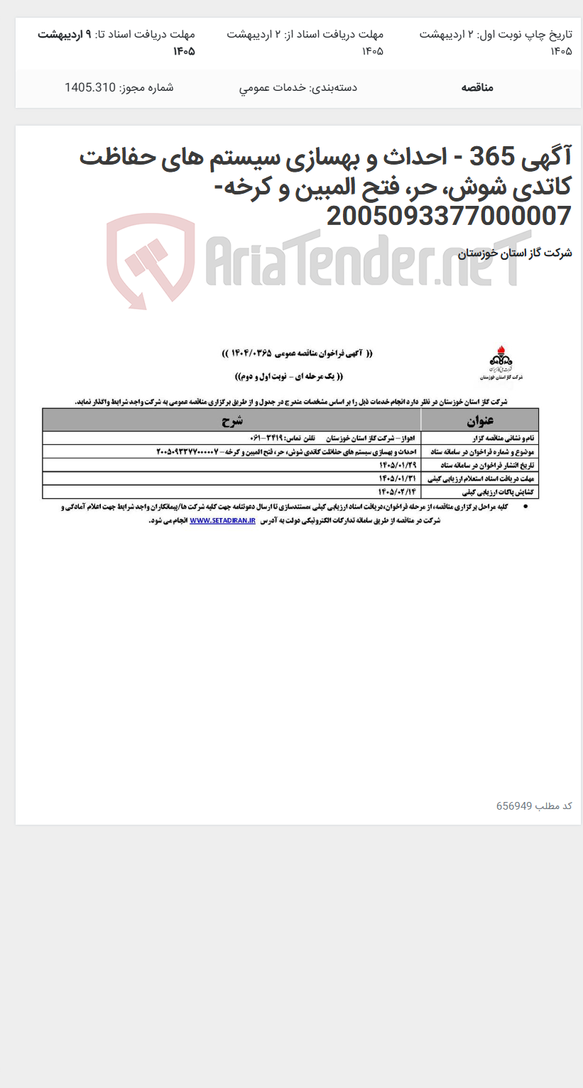 تصویر کوچک آگهی آگهی 365 - احداث و بهسازی سیستم های حفاظت کاتدی شوش، حر، فتح المبین و کرخه- 2005093377000007