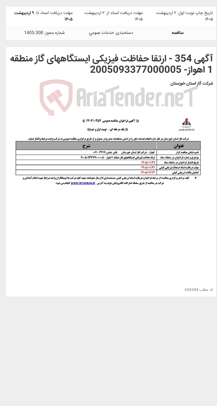 تصویر کوچک آگهی آگهی 354 - ارتقا حفاظت فیزیکی ایستگاههای گاز منطقه 1 اهواز- 2005093377000005