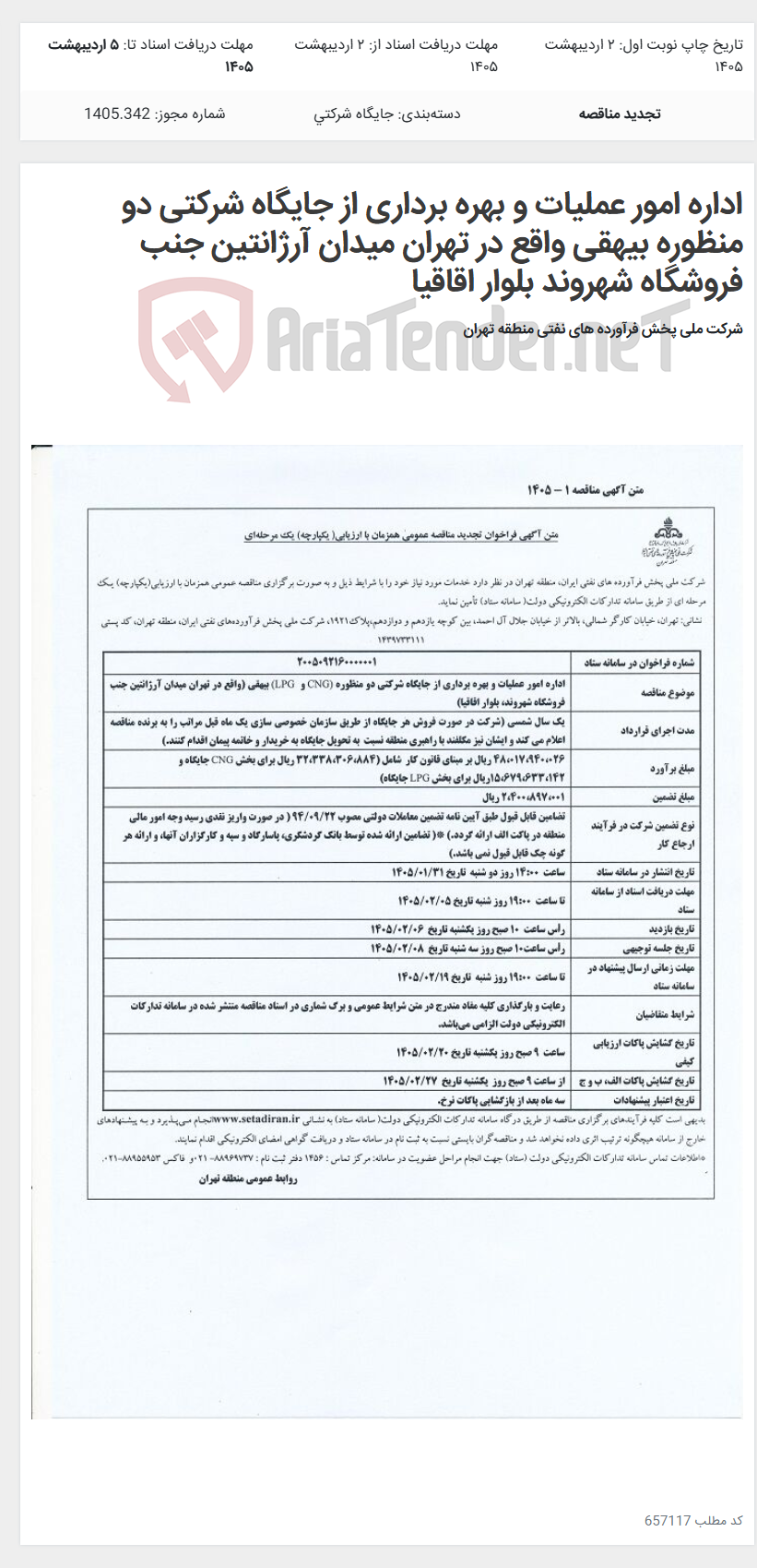 تصویر کوچک آگهی اداره امور عملیات و بهره برداری از جایگاه شرکتی دو منظوره بیهقی واقع در تهران میدان آرژانتین جنب فروشگاه شهروند بلوار اقاقیا