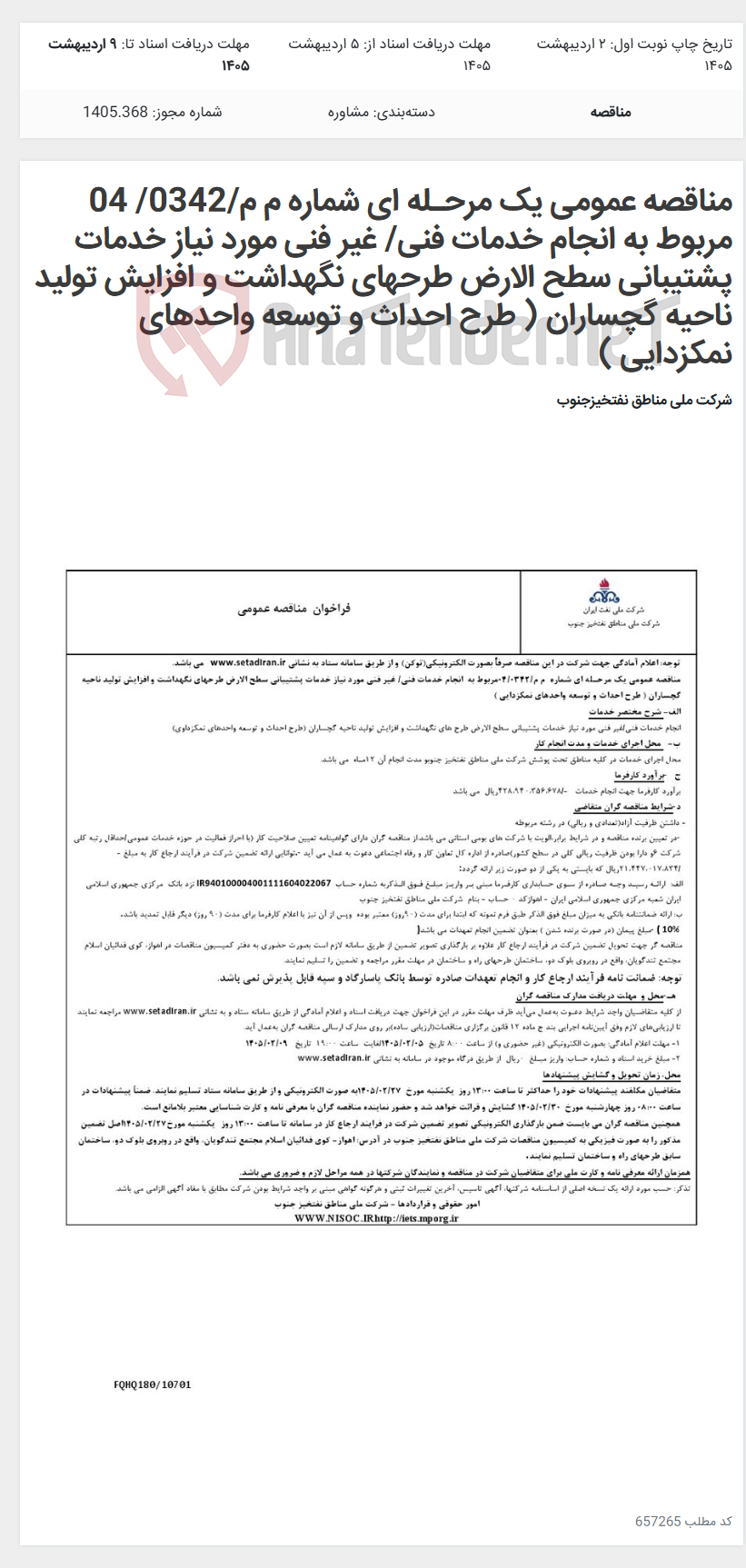تصویر کوچک آگهی مناقصه عمومی یک مرحـله ای شماره م م/0342/ 04 مربوط به انجام خدمات فنی/ غیر فنی مورد نیاز خدمات پشتیبانی سطح الارض طرحهای نگهداشت و افزایش تولید ناحیه گچساران ( طرح احداث و توسعه واحدهای نمکزدایی )