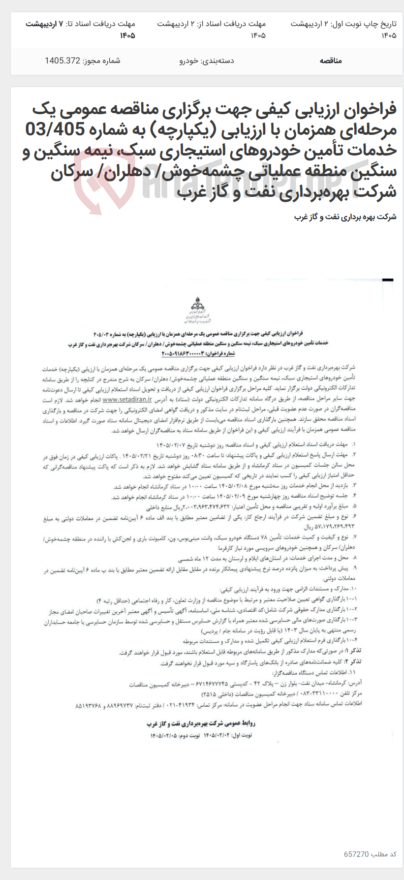 تصویر کوچک آگهی فراخوان ارزیابی کیفی جهت برگزاری مناقصه عمومی یک مرحله‌ای همزمان با ارزیابی (یکپارچه) به شماره 03/405 خدمات تأمین خودروهای استیجاری سبک، نیمه سنگین و سنگین منطقه عملیاتی چشمه‌خوش/ دهلران/ سرکان شرکت بهره‌برداری نفت و گاز غرب