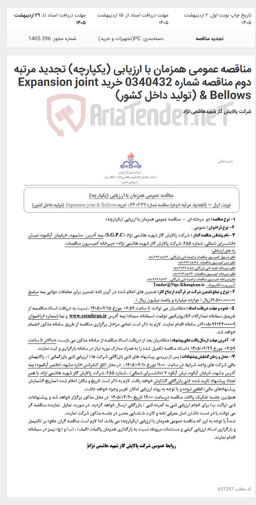 تصویر کوچک آگهی مناقصه عمومی همزمان با ارزیابی (یکپارچه) تجدید مرتبه دوم مناقصه شماره 0340432 خرید Expansion joint & Bellows (تولید داخل کشور)