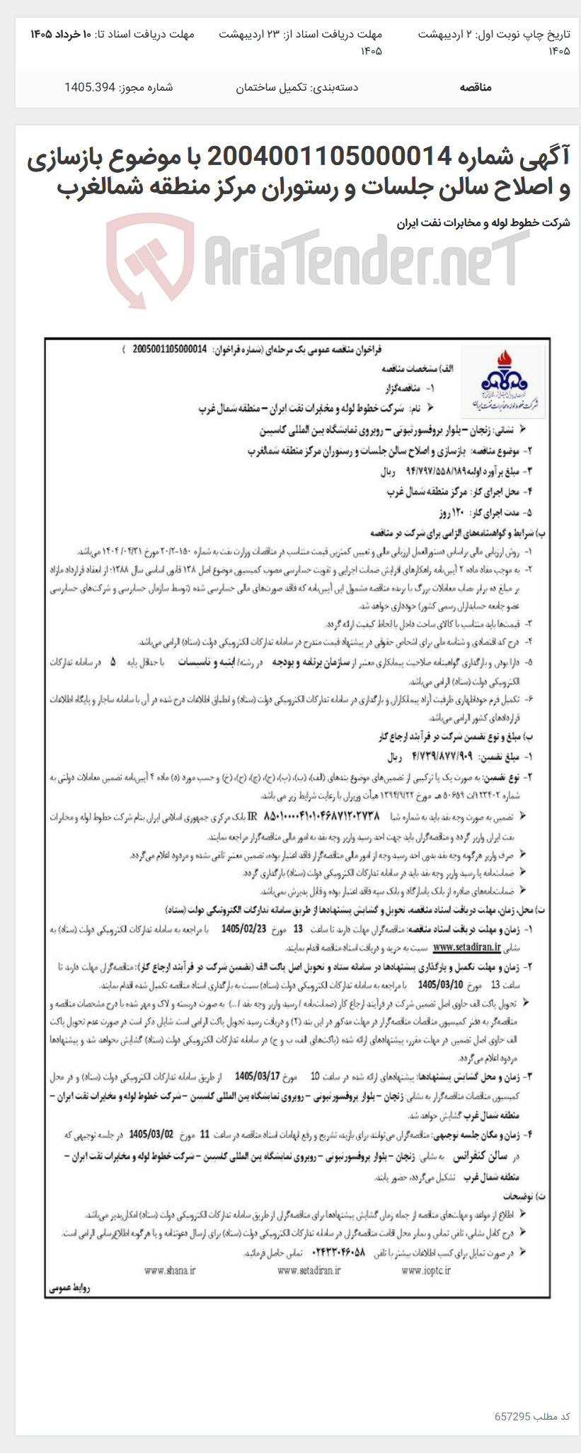 تصویر کوچک آگهی آگهی شماره 2004001105000014 با موضوع بازسازی و اصلاح سالن جلسات و رستوران مرکز منطقه شمالغرب