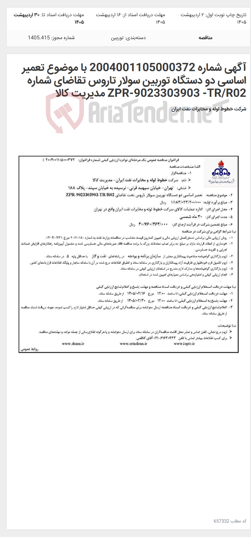 تصویر کوچک آگهی آگهی شماره 2004001105000372 با موضوع تعمیر اساسی دو دستگاه توربین سولار تاروس تقاضای شماره ZPR-9023303903 -TR/R02 مدیریت کالا