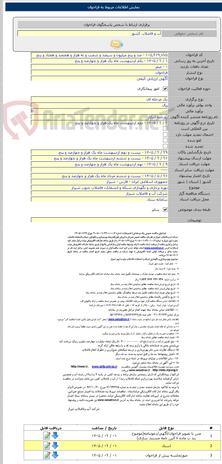 تصویر کوچک آگهی بهره برداری و نگهداری شبکه و انشعابات فاضلاب جنوب شیراز