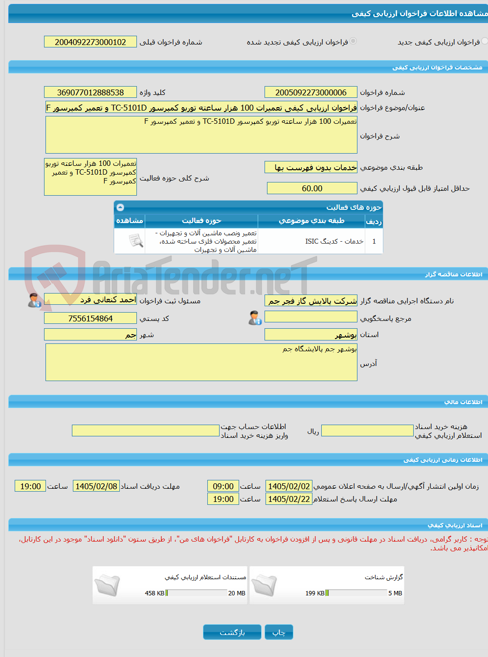 تصویر کوچک آگهی فراخوان ارزیابی کیفی تعمیرات 100 هزار ساعته توربو کمپرسور TC-5101D و تعمیر کمپرسور F