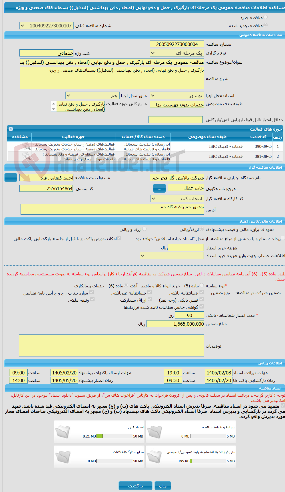 تصویر کوچک آگهی مناقصه عمومی یک مرحله ای بارگیری , حمل و دفع نهایی (امحاء , دفن بهداشتی (لندفیل)) پسماندهای صنعتی و ویژه