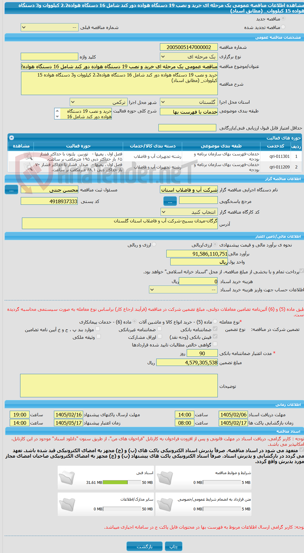تصویر کوچک آگهی مناقصه عمومی یک مرحله ای خرید و نصب 19 دستگاه هواده دور کند شامل 16 دستگاه هواده2،2 کیلووات و3 دستگاه هواده 15 کیلووات_ (مطابق اسناد)