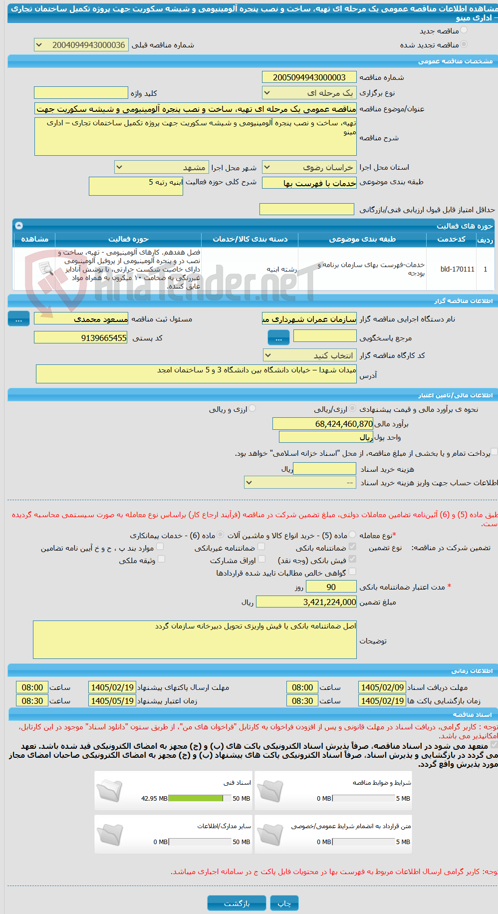 تصویر کوچک آگهی مناقصه عمومی یک مرحله ای تهیه، ساخت و نصب پنجره آلومینیومی و شیشه سکوریت جهت پروژه تکمیل ساختمان تجاری – اداری مینو