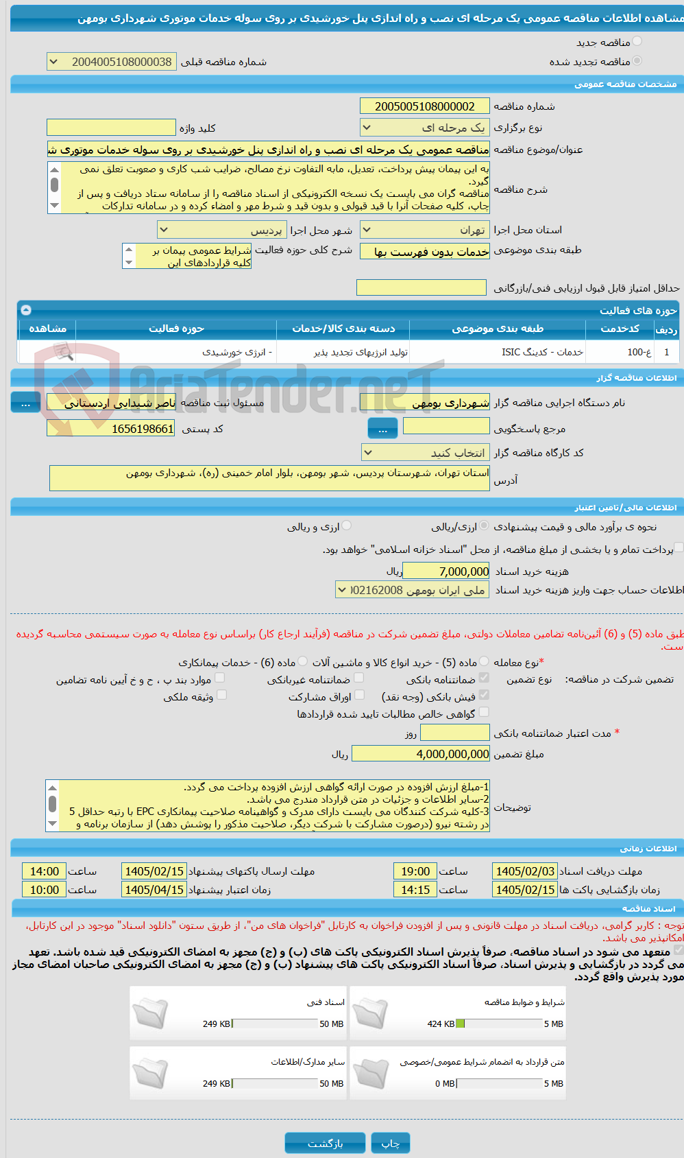 تصویر کوچک آگهی مناقصه عمومی یک مرحله ای نصب و راه اندازی پنل خورشیدی بر روی سوله خدمات موتوری شهرداری بومهن