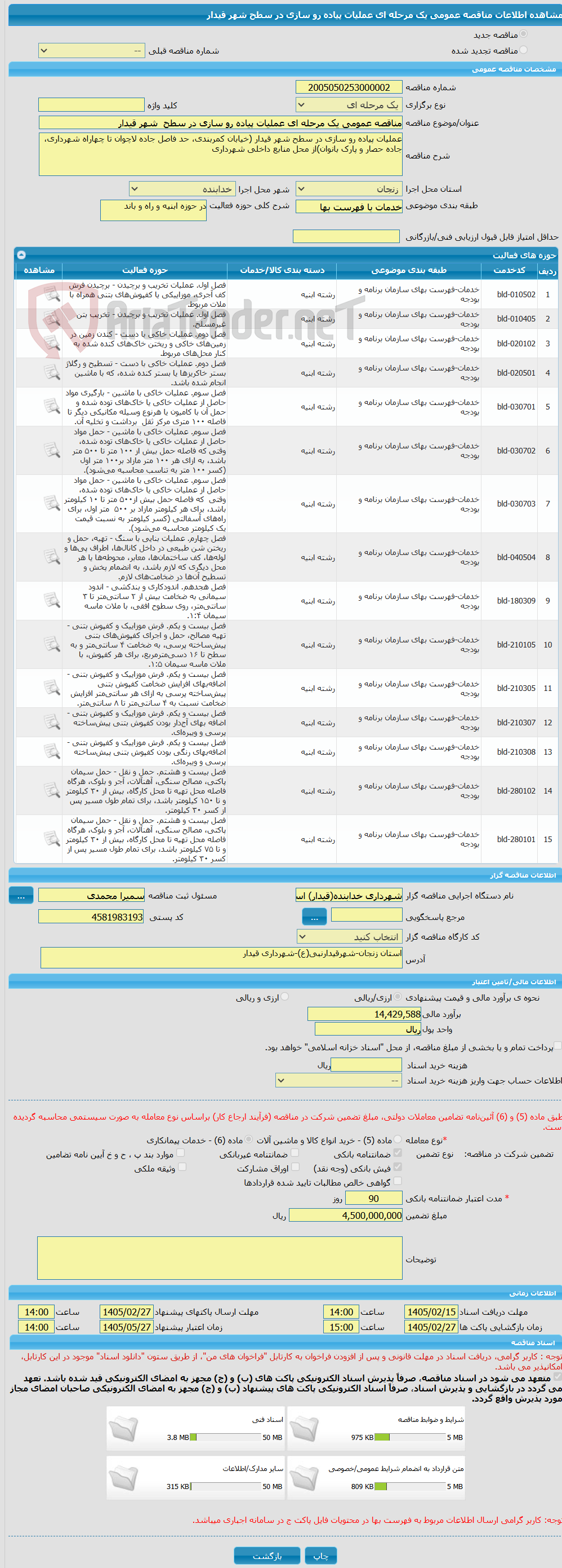 تصویر کوچک آگهی مناقصه عمومی یک مرحله ای عملیات پیاده رو سازی در سطح شهر قیدار