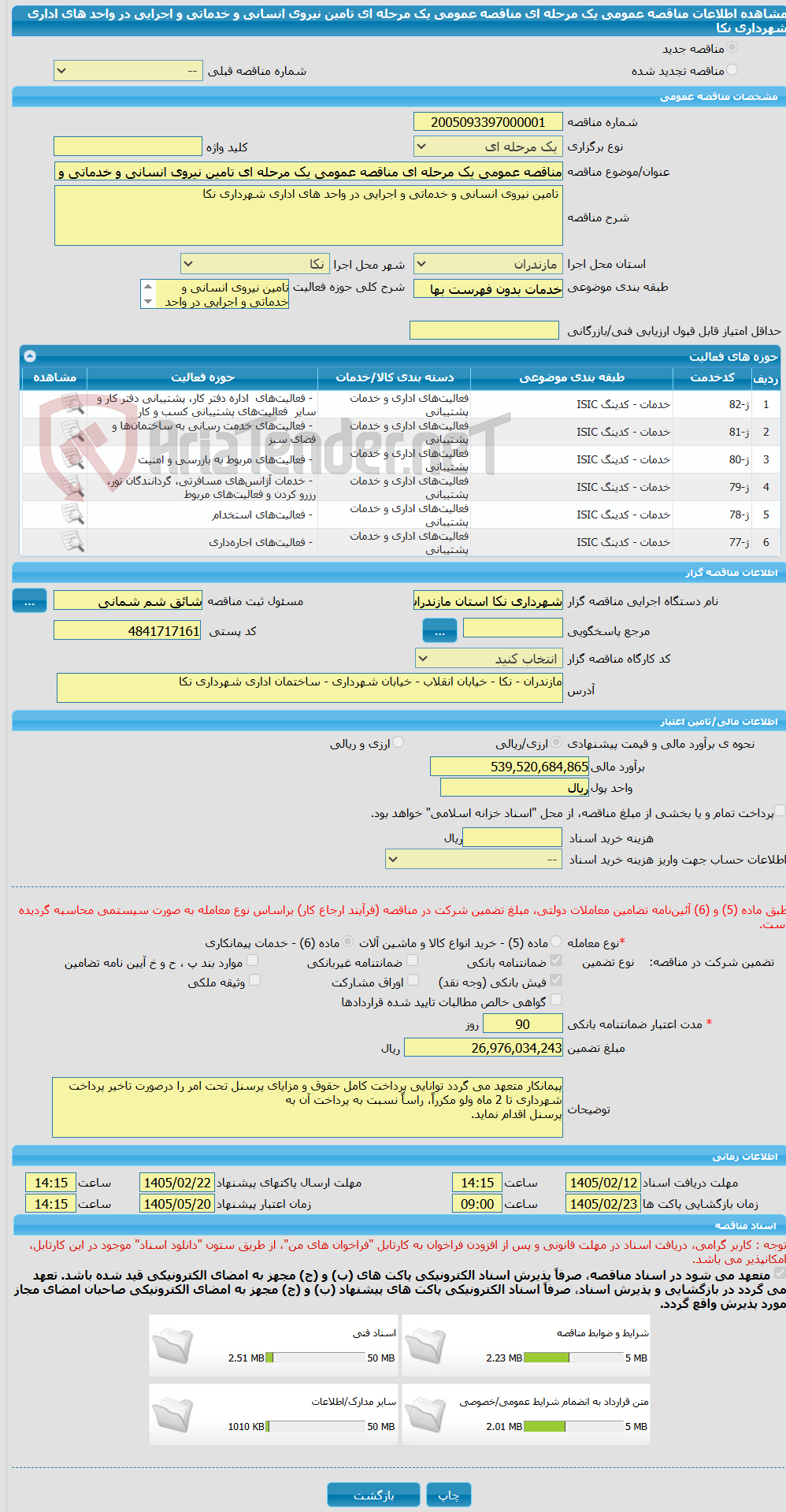 تصویر کوچک آگهی مناقصه عمومی یک مرحله ای مناقصه عمومی یک مرحله ای تامین نیروی انسانی و خدماتی و اجرایی در واحد های اداری شهرداری نکا