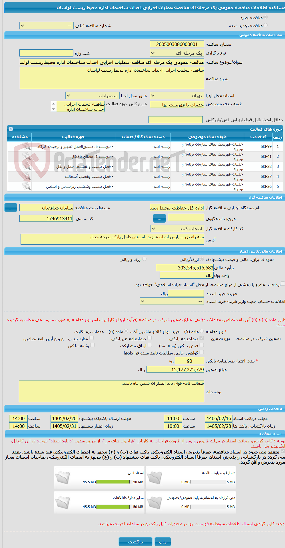 تصویر کوچک آگهی مناقصه عمومی یک مرحله ای مناقصه عملیات اجرایی احداث ساختمان اداره محیط زیست لواسان