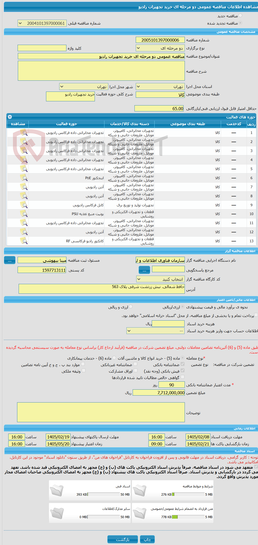 تصویر کوچک آگهی مناقصه عمومی دو مرحله ای خرید تجهیزات رادیو