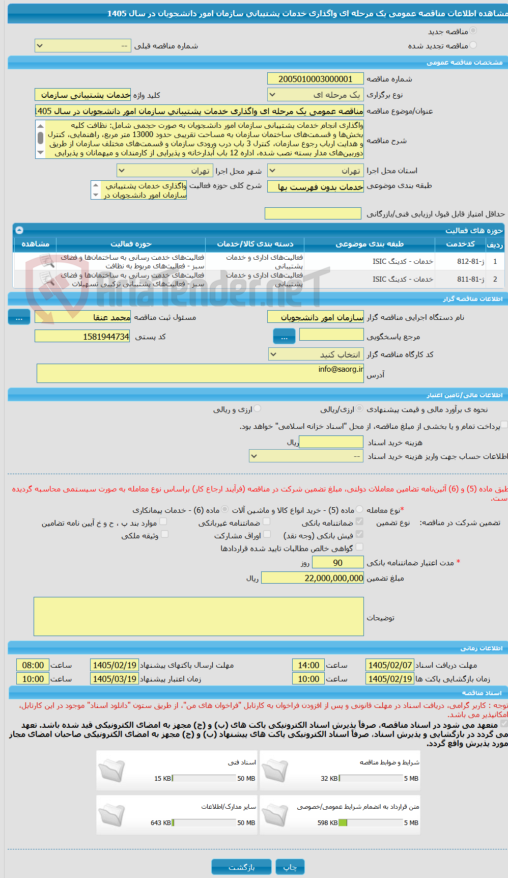 تصویر کوچک آگهی مناقصه عمومی یک مرحله ای واگذاری خدمات پشتیبانی سازمان امور دانشجویان در سال 1405
