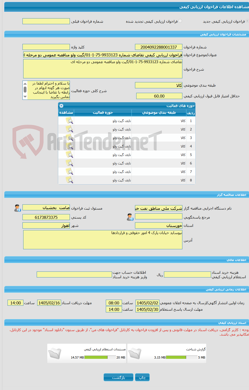 تصویر کوچک آگهی فراخوان ارزیابی کیفی تقاضای شماره 9933123-75-1-01/گیت ولو مناقصه عمومی دو مرحله ای