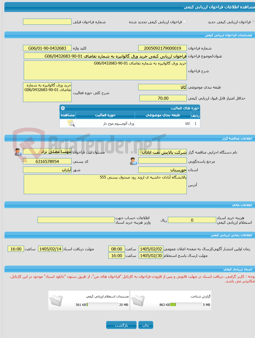 تصویر کوچک آگهی فراخوان ارزیابی کیفی خرید ورق گالوانیزه به شماره تقاضای 01-90-0432683/G06